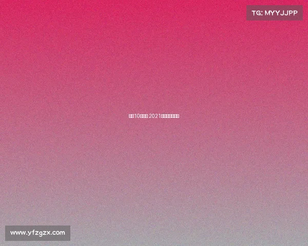 海南10月赛事 2021年海南国际赛事